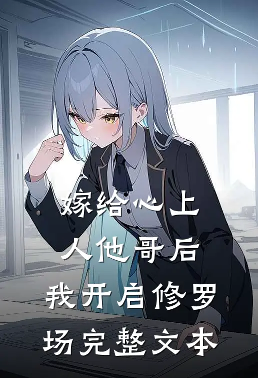 嫁给心上人他哥后，我开启修罗场完整文本