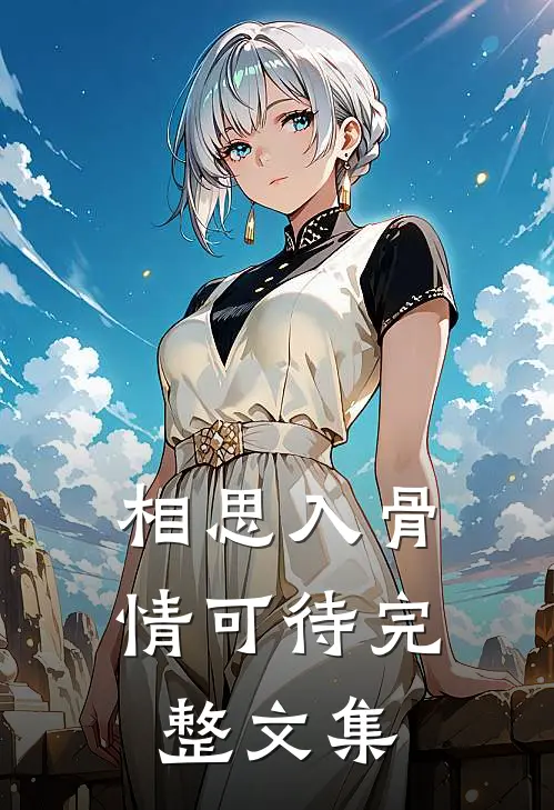 相思入骨情可待完整文集
