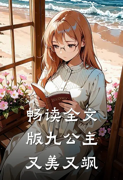 畅读全文版九公主又美又飒