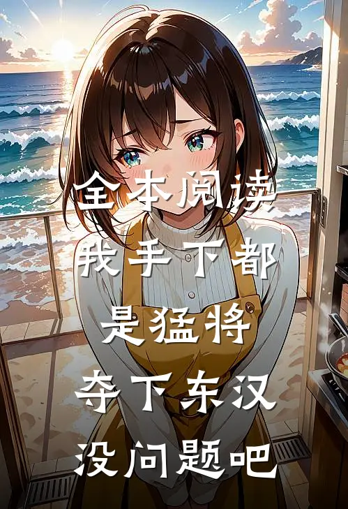 全本阅读我手下都是猛将，夺下东汉没问题吧