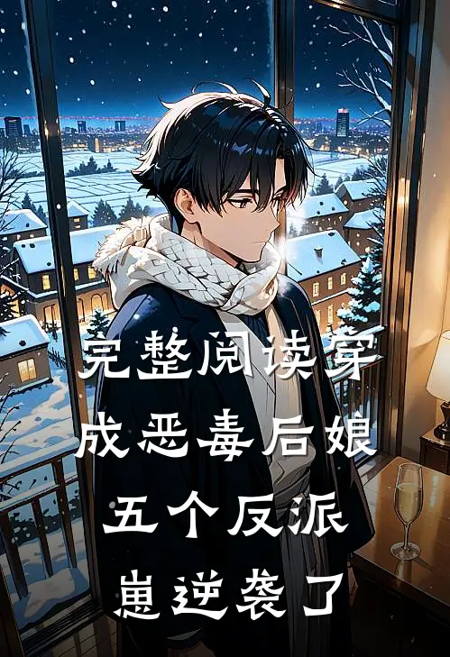 完整阅读穿成恶毒后娘，五个反派崽逆袭了