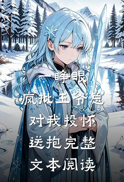 一睁眼，疯批王爷总对我投怀送抱完整文本阅读