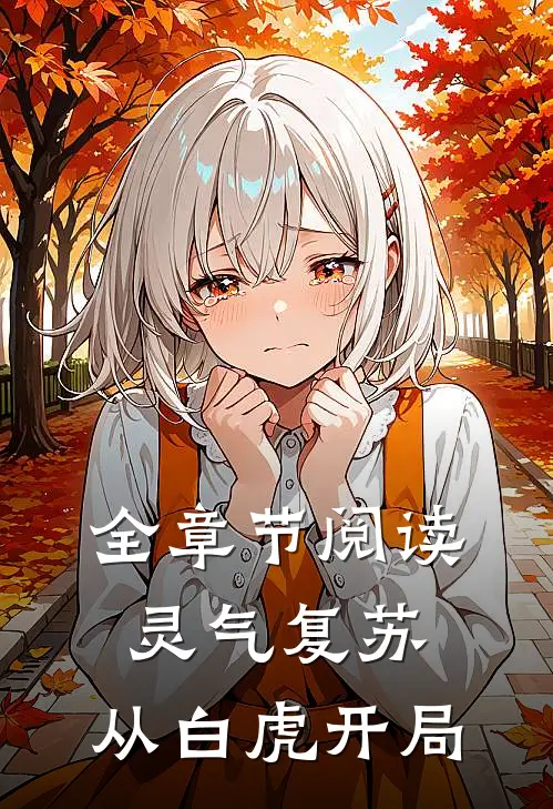 全章节阅读灵气复苏：从白虎开局
