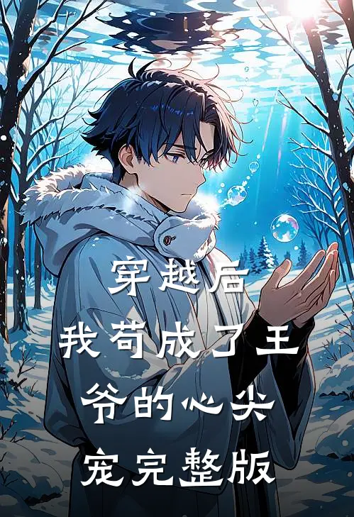 穿越后，我苟成了王爷的心尖宠完整版