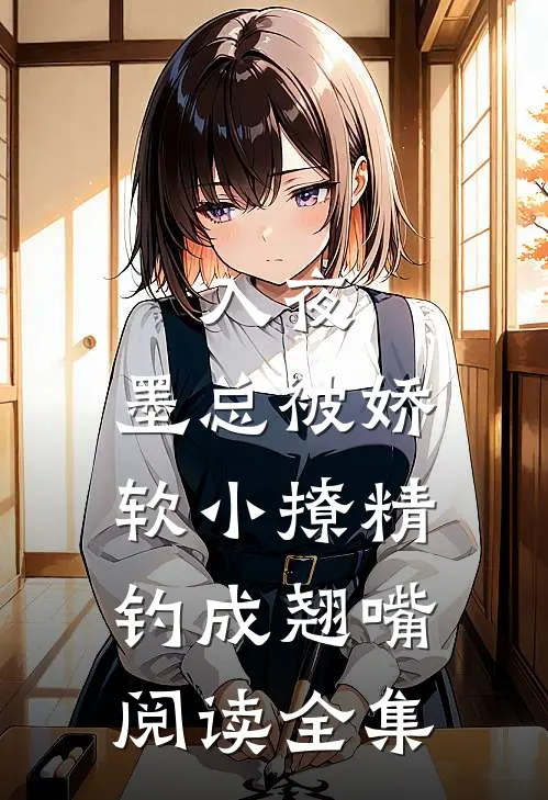 入夜，墨总被娇软小撩精钓成翘嘴阅读全集