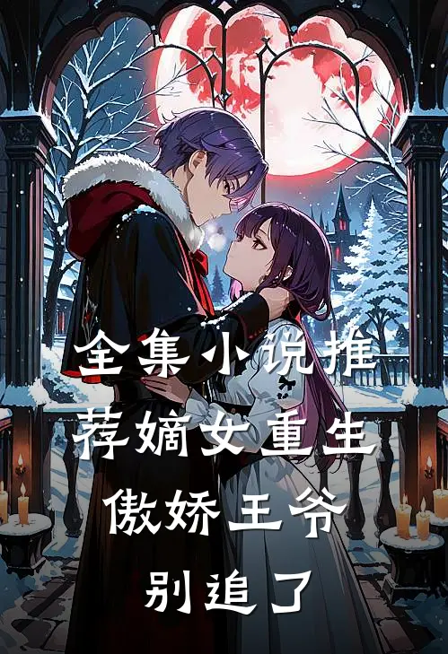 全集小说推荐嫡女重生：傲娇王爷别追了