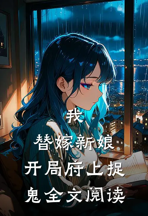 我，替嫁新娘，开局府上捉鬼全文阅读
