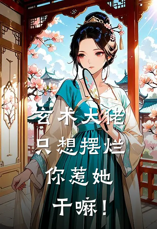 玄术大佬只想摆烂，你惹她干嘛！