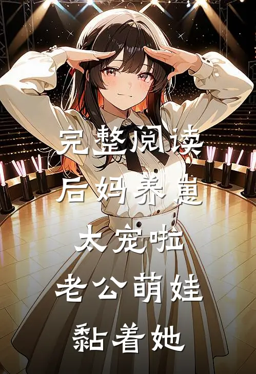 完整阅读后妈养崽：太宠啦，老公萌娃黏着她