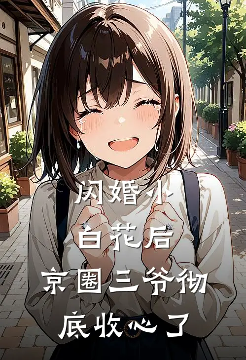 闪婚小白花后，京圈三爷彻底收心了