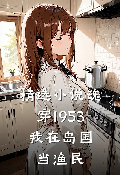 精选小说魂穿1953：我在岛国当渔民