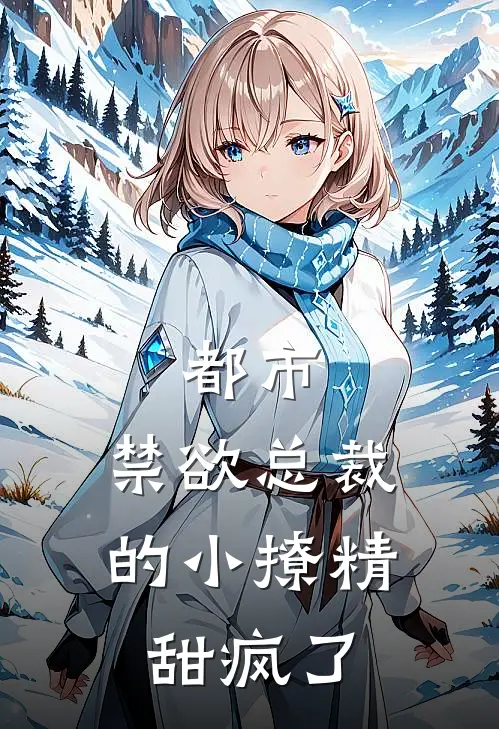 都市：禁欲总裁的小撩精甜疯了