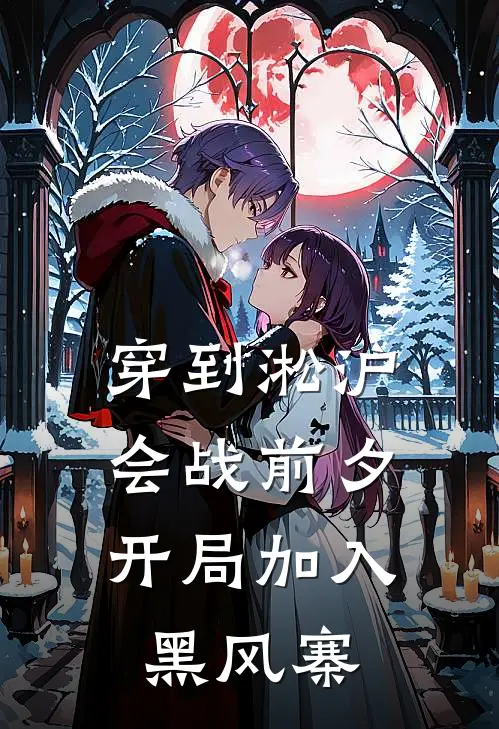 穿到淞沪会战前夕，开局加入黑风寨