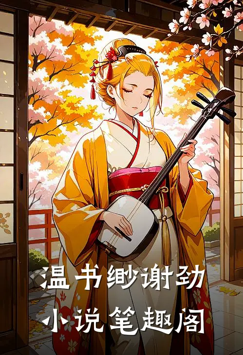 温书缈谢劲小说笔趣阁