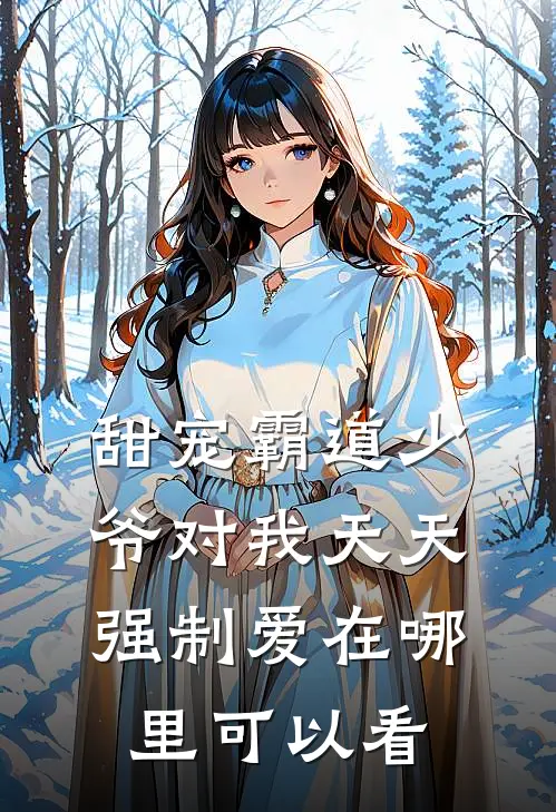 甜宠霸道少爷对我天天强制爱在哪里可以看