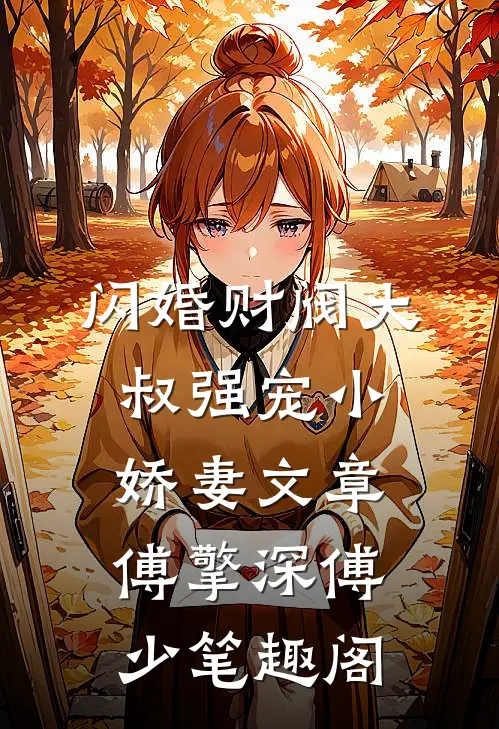 闪婚财阀大叔强宠小娇妻文章傅擎深傅少 笔趣阁
