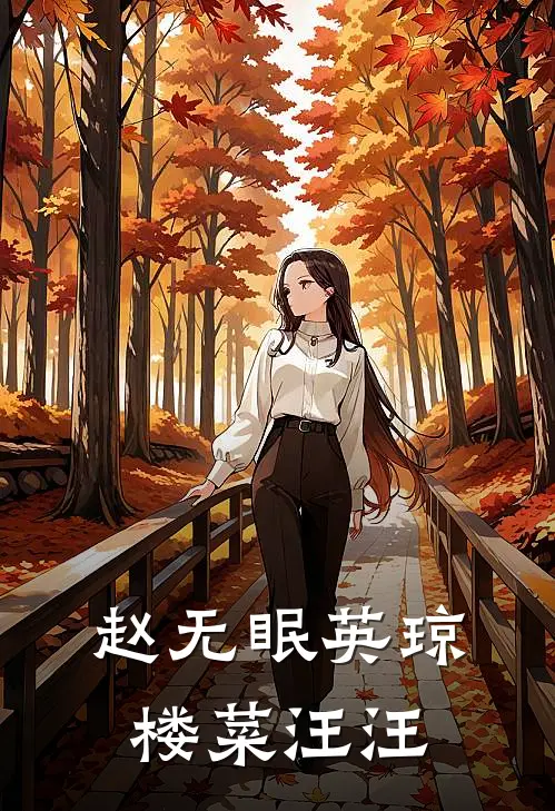 赵无眠英琼楼 菜汪汪