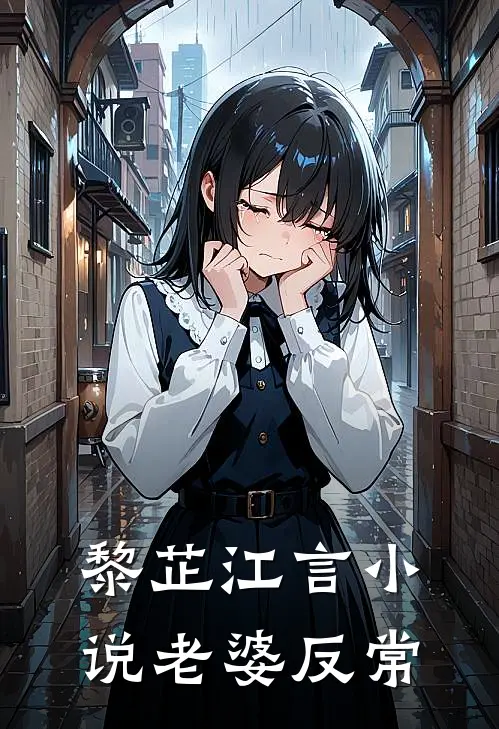 黎芷江言小说老婆反常