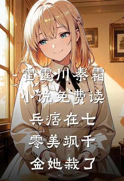 霍霆川秦霜小说免费读兵痞在七零美飒千金她栽了