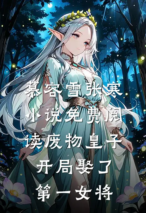 慕容雪张寒小说免费阅读废物皇子开局娶了第一女将