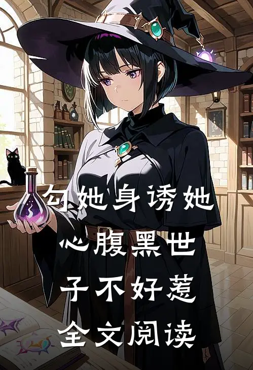 勾她身诱她心腹黑世子不好惹全文阅读