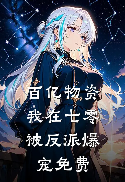 百亿物资,我在七零被反派爆宠免费