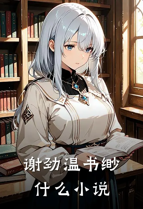 谢劲温书缈什么小说