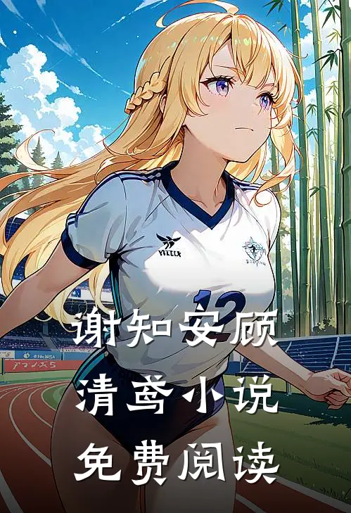 谢知安顾清鸢小说免费阅读