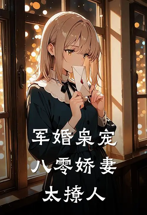 军婚枭宠八零娇妻太撩人