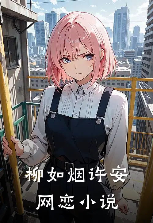 柳如烟许安网恋小说