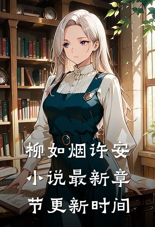 柳如烟许安小说最新章节更新时间