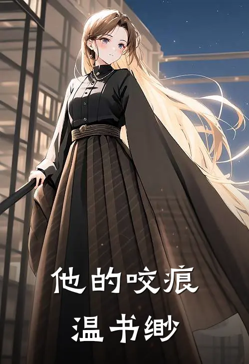 他的咬痕温书缈