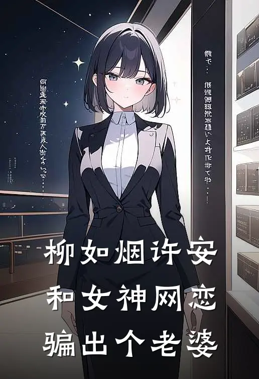 柳如烟许安和女神网恋,骗出个老婆