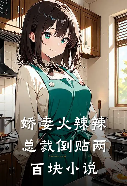 娇妻火辣辣,总裁倒贴两百块 小说