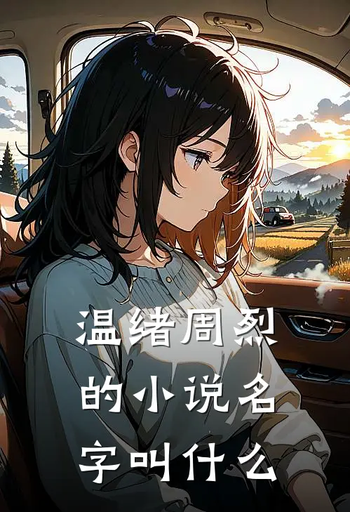 温绪周烈的小说名字叫什么