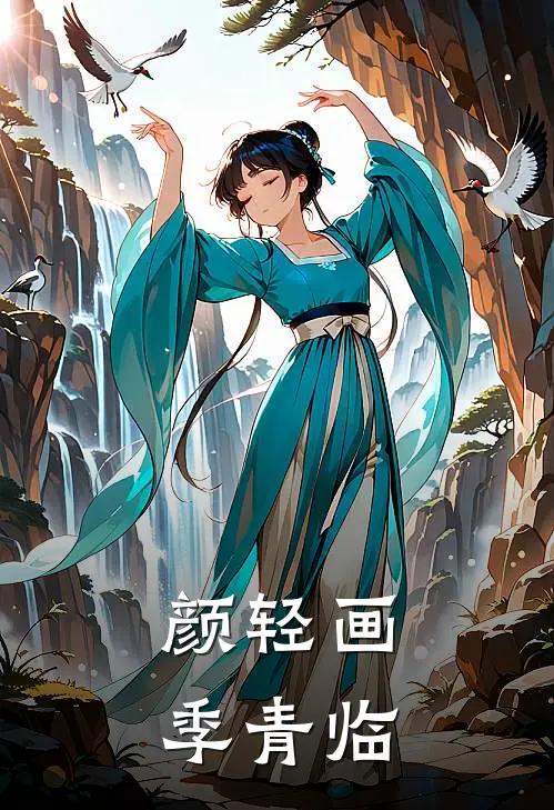 颜轻画季青临