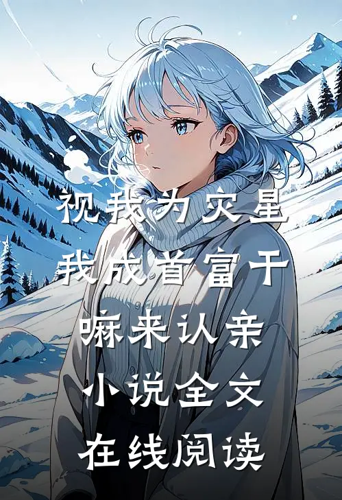 视我为灾星,我成首富干嘛来认亲小说全文在线阅读