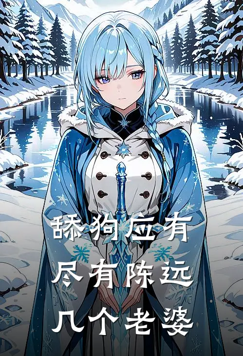 舔狗应有尽有陈远几个老婆