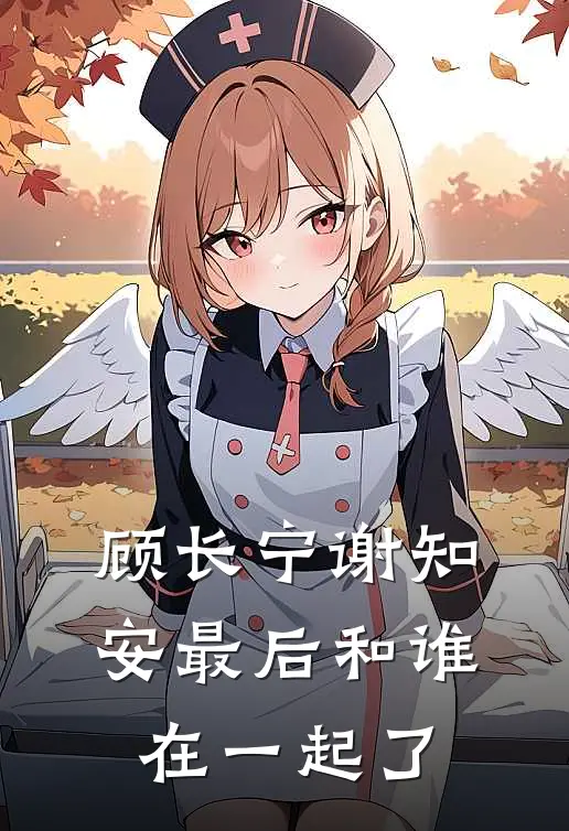 顾长宁谢知安最后和谁在一起了