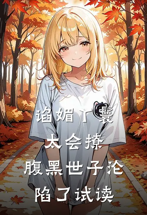 谄媚丫鬟太会撩，腹黑世子沦陷了试读
