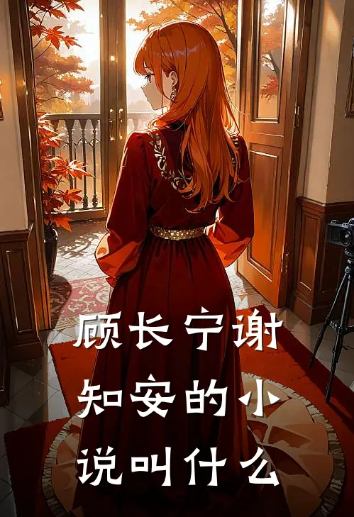顾长宁谢知安的小说叫什么