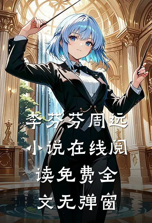 李芬芬周远小说在线阅读免费全文无弹窗