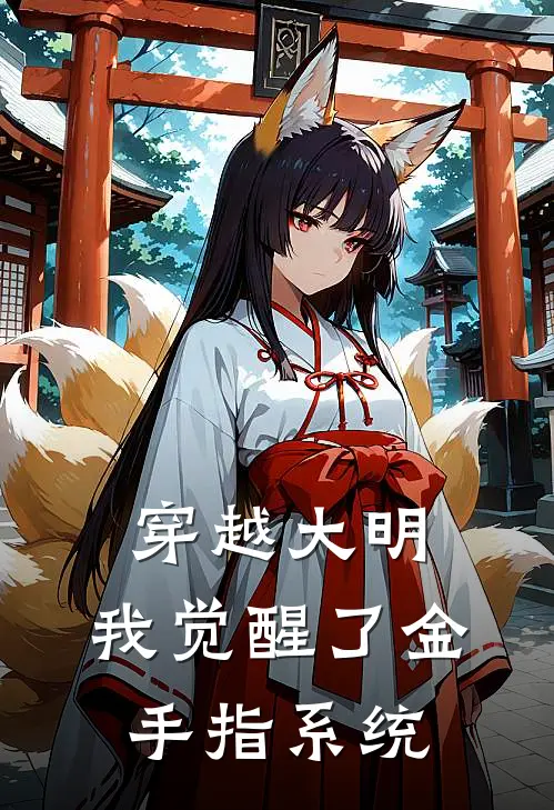 穿越大明：我觉醒了金手指系统
