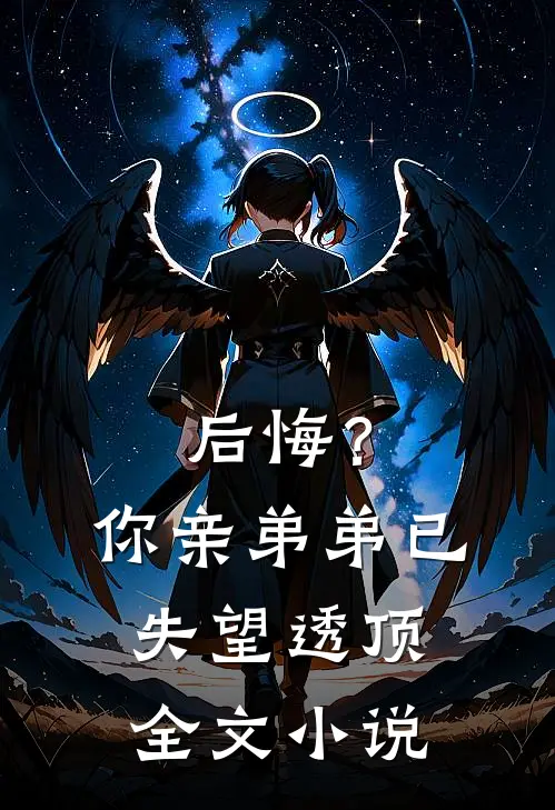 后悔？你亲弟弟已失望透顶全文小说