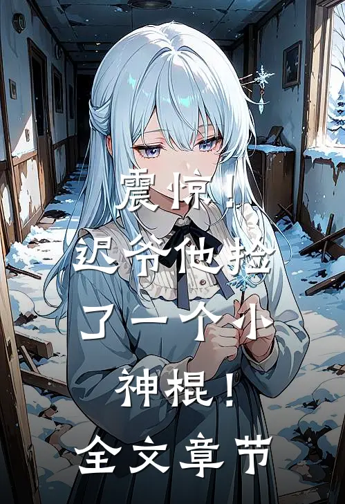 震惊！迟爷他捡了一个小神棍！全文章节