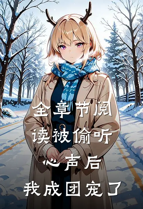 全章节阅读被偷听心声后，我成团宠了