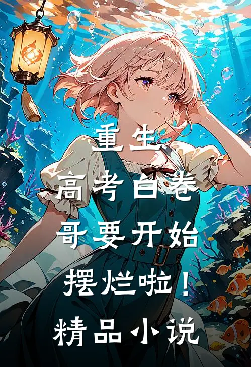 重生：高考白卷，哥要开始摆烂啦！精品小说