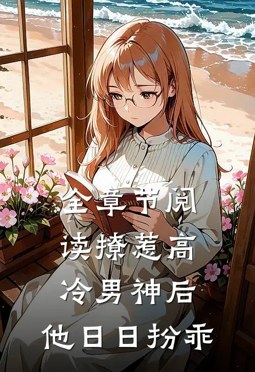 全章节阅读撩惹高冷男神后，他日日扮乖
