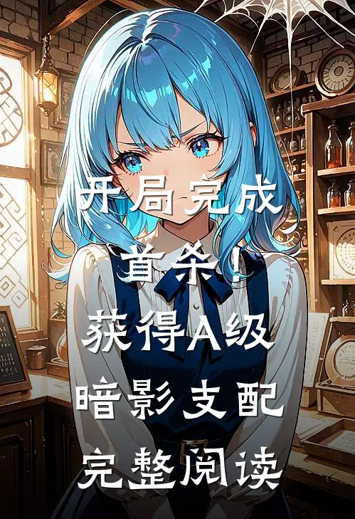 开局完成首杀！获得A级暗影支配完整阅读