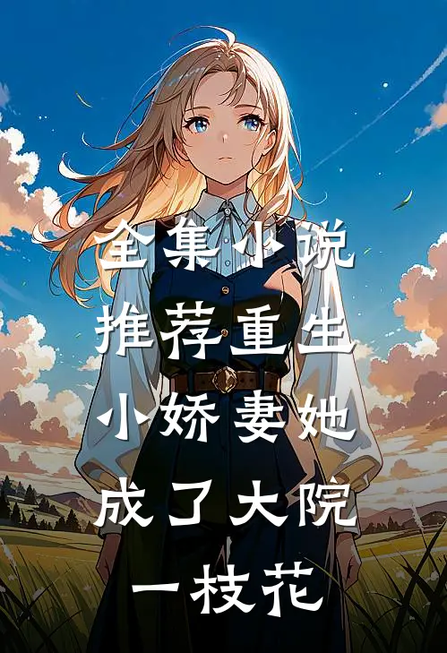 全集小说推荐重生：小娇妻她成了大院一枝花